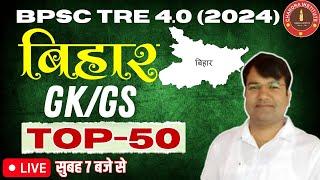 बिहार शिक्षक भर्ती 4.0 G.K G.S TOP 50 sunday special BY VIJAY SIR bpsc 4.0 exam 2024