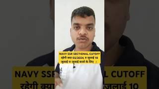 navy ssr sectional cutoff होगी या नही ️#navy_ssr_mr_vacancy_2024 #shorts #navy #cutoff #viral