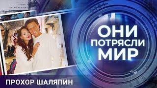 Они потрясли мир  Прохор Шаляпин  В поисках идеальной женщины