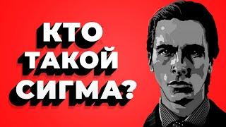 Кто такой СИГМА?  Как распознать СИГМУ?