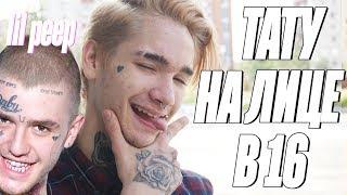 Тату на ЛИЦЕ в 16 в честь LIL PEEP  Удаляет тату в 16 лет