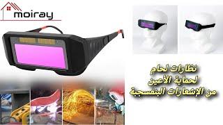 نظارات لحام بالطاقة الشمسية بشاشة LCD تعتيم أوتوماتيكي ، نظارات لحام ، مناسبة لبلازما TIG MIG‏ ‏MMA‏
