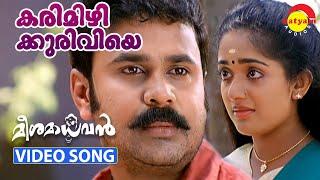 Karimizhi Kuruviye Kandilla  Video Song  Meesamadhavan  Dileep  Kavya Madhavan