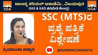 SSC MTS QUESTION PAPER DISEUSSION BY PRIYANKA MAM 5-30 TO 6-30