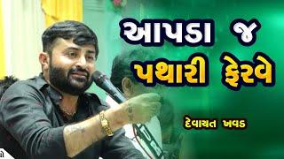 આપડા જ પથારી ફેરવે - દેવાયત ખવડ  aapda j pathari ferve - devayat khavad 2023