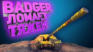 Эта пт дает фору любому тяжу - world of tanks Badger