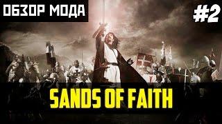 Обзор мода Sands of Faith #2 Mount & Blade Warband - Иерусалим