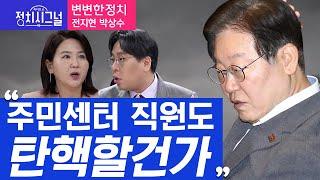 〈변변한정치-전지현 박상수〉 주민센터 직원도 탄핵할건가 │2024년 7월 4일 라디오쇼 정치시그널