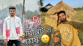 ১৫ দিনৰ কাম ৫ মিনিট ত শেষ  ॥ Happy Bhogali Bihu ॥ Assamese Vlog ॥ Zubeen Vlogs