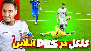 گیم پلی انلاین پی اس 2021  Pes 2021 Online GamePlay