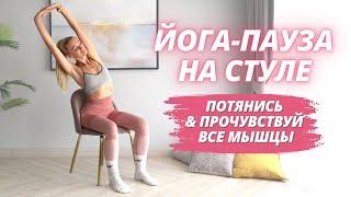 Расслабься и ПРОЧУВСТВУЙ мышцы НЕ ВСТАВАЯ СО СТУЛА  Простые упражнения йога растяжка сидя на стуле