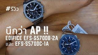 รีวิวนาฬิกา Casio Edifice รุ่น EFS-S570DB-2A และ EFS-S570DC-1A