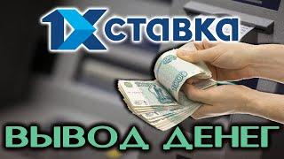 Как вывести деньги с 1хставка и что делать если недоступна выплата