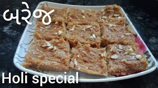 Holi special mithai barejહોળી સ્પેશિયલ મિઠાઈ બરેજ recipe by chetuskitchenbarejબરેજમીઠી સેવબીરંજ