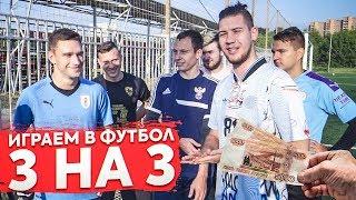 КТО ПОСЛЕДНИЙ перестанет ИГРАТЬ В ФУТБОЛ получит ВСЕ МОИ ДЕНЬГИ