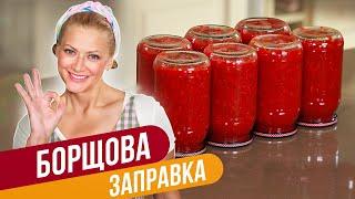 БОРЩЕВАЯ ЗАПРАВКА - ПРОСТОЙ и ВКУСНЕЙШИЙ рецепт  Татьяна Литвинова