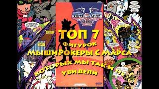 Топ 7 фигурок Мыши Рокеры С Марса которые мы так и не увидели