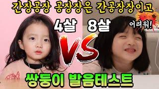 4살 뚜뚜와 8살 뚜뚜의 발음테스트 대결 ㅋㅋㅋ 과연 누가 더 잘할까요? ㅎㅎ  꿀잼주의