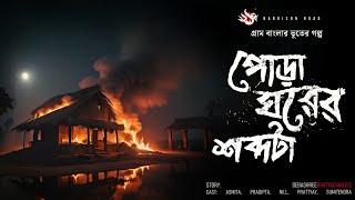 পোড়া ঘরের শব্দটা - গ্রাম বাংলার ভূতের গল্প  Bengali Audio Story  Village Horror Story 