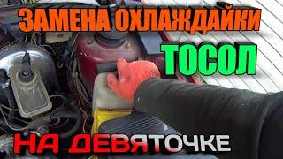 ЗАМЕНА ОХЛАЖДАЮЩЕЙ ЖИДКОСТИ тосол антифриз ВАЗ 2109 2108