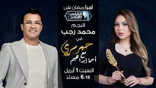 حبر سري مع أسما ابراهيم لقاء مع النجم محمد رجب 10 رمضان 2023