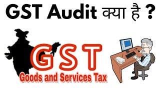 GST Audit Kya Hai  GST Audit Kitne Prakar Ki Hoti Hai