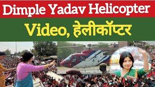 Dimple Yadav Helicopter  Samajwadi Party  Dimple Yadav  Dimple Yadav Status  Viral Video