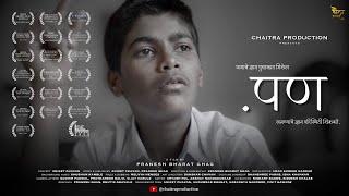 .पण - Marathi Short Film  Drama  Award Winning Marathi Short Film  मराठी शॉर्ट फिल्म  Chaitra