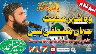 Heart Touching Beautiful New Naat 2023 Shehar e Muhabbat Hafiz Munir Ahmed  MUZ