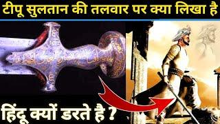 The Sword of Tipu Sultan  Tipu Sultan Ki Talwar  Hidden Facts