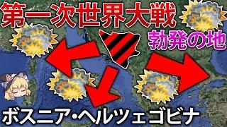 第一次世界大戦きっかけの地、ボスニア・ヘルツェゴビナが抱える複雑な事情【ゆっくり解説】