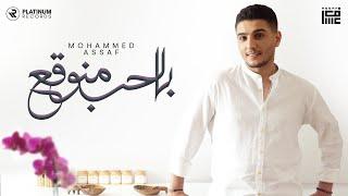 Mohammed Assaf - Belhob Mnou2a3  محمد عساف بالحب منوقع