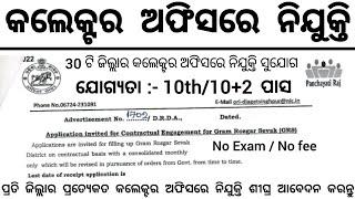 Odisha Collector Office Recruitment 2024  Odisha Govt Job Vacancy 2024  10th Pass Jobs in Odisha