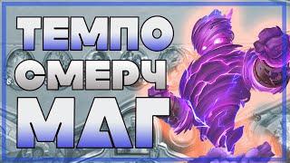 ТЕМПО ЦИКЛОН МАГ   - ГРОЗА МЕТЫ?  Hearthstone с  Некроситет