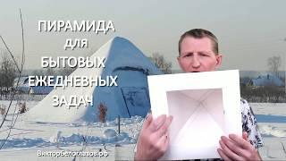 Пирамида для бытовых ежедневных задач. Виктор Белоглазов  Как Сделать Пирамиду. Pyramids