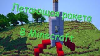 Как сделать летающую ракету в Minecraft