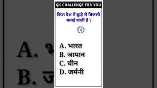 trending gk question in hindi By suchitra mam #gk short video #gk quiz question#new viral gk