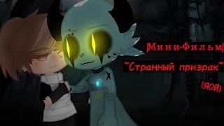 ОЗВУЧКА МИНИ ФИЛЬМА Странный призрак ЯОЙ  1 серия  Gacha Club