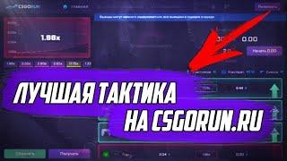 Лучшая тактика на CSGORUN 99.101% шанс победы.