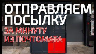 ПОЧТОМАТ ОТПРАВКА ПОСЫЛКИ НОВАЯ ПОЧТА  БЕЗ ОЧЕРЕДЕЙ В ЛЮБОЕ ВРЕМЯ  ОТКРЫЛСЯ ПОЧТОМАТ  ИНСТРУКЦИЯ