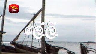 ලේලි - ටෙලි  චිත්‍රපටය  Leli Tele Film  Rupavahini TeleDrama