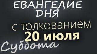 20 июля Суббота. Евангелие дня 2024 с толкованием