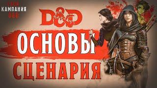 Своя кампания в D&D - как это?  Часть III - Основной сценарий