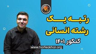 رتبه های برتر کنکور 1401 - رتبه یک کنکور انسانی