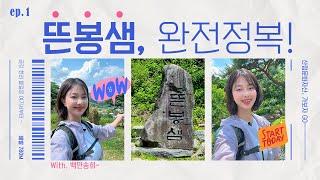 #국가산림문화자산 뜬봉샘 완전정복 With.산속에백만송희