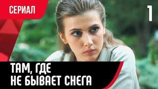  Там где не бывает снега 1 серия Сериал Мелодрама смотри онлайн бесплатно