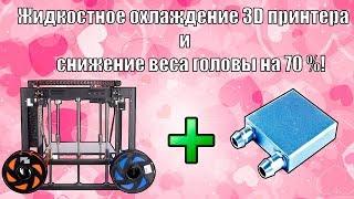 Облегчение печатающей головки и жидкостное охлаждение 3D принтера