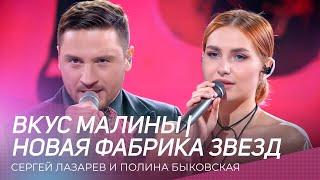 Сергей Лазарев и Полина Быковская - Вкус малины  Новая Фабрика Звезд 17.03.2024