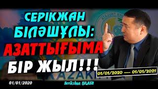 СЕРІКЖАН БІЛӘШҰЛЫ АЗАТТЫҒЫМА БІР ЖЫЛ   01012020 ---01012021