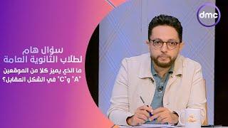 مصر تستطيع - ما الذي يميز كلا من الموقعين A وC في الشكل المقابل؟..سؤال هام لطلاب الثانوية العامة